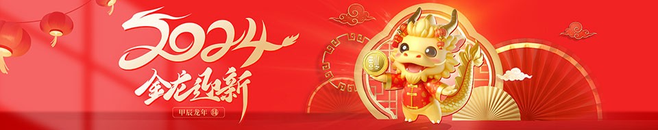 2024春節(jié)